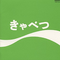 たま「きゃべつ」