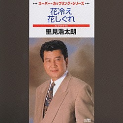 里見浩太朗「花冷え・花しぐれ」