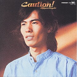 鈴木茂「Ｃａｕｔｉｏｎ！」