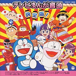 （オムニバス） 原田直之 曽我町子 石川進 小山茉美 コロムビアゆりかご会 朝川ひろこ ビークルズ「テレビまんが音頭決定版」