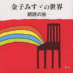 （オムニバス） 檀ふみ 紺野美沙子 宮崎淑子 小林綾子 西村直記「金子みすゞの世界～朗読の旅」