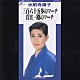 水前寺清子「三百六十五歩のマーチ／真実一路のマーチ」