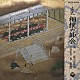 東京楽所「古式相撲の節会」