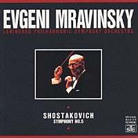 エフゲニー・ムラヴィンスキー「 ショスタコーヴィチ：交響曲第５番「革命」」