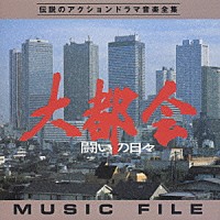（オリジナル・サウンドトラック）「 大都会－闘いの日々－ミュージックファイル」