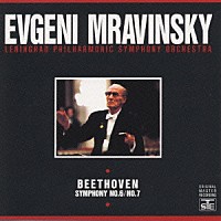 エフゲニー・ムラヴィンスキー「 ベートーヴェン：交響曲第６番「田園」／交響曲第７番」