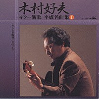 木村好夫と演歌倶楽部「 ギター演歌　平成名曲集１」