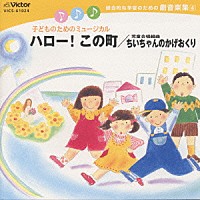 東京放送児童合唱団「 総合的な学習のための劇音楽集４　子どものためのミュージカル　ハロー！　この町」