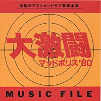 大野雄二「 大激闘マッドポリス　’８０　ミュージックファイル」