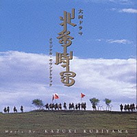 栗山和樹「 ＮＨＫ大河ドラマ　『北条時宗』　オリジナル・サウンドトラック」