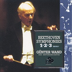 ギュンター・ヴァント 北ドイツ放送交響楽団「ベートーヴェン：交響曲第１番・第２番・「英雄」」