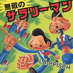 ＬＡ－ＰＰＩＳＣＨ「無敵のサラリーマン」