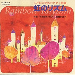 平吉毅州「こどものためのピアノ曲集　虹のリズム」