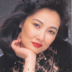 阿川泰子「ＩＮ　ＡＵＴＵＭＮ」