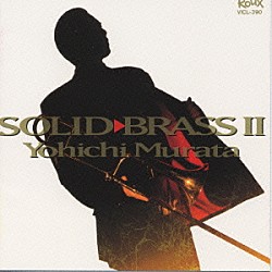 村田陽一「ＳＯＬＩＤ　ＢＲＡＳＳ　ＩＩ」