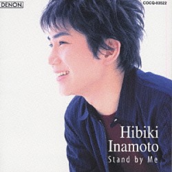 稲本響「ＨＩＢＩＫＩ’ｓ　ｆａｖｏｒｉｔｅ　オールディーズ　スタンド・バイ・ミー」