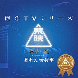 （オリジナル・サウンドトラック） 松平健「暴れん坊将軍ＶＯＬ．１／オリジナルサントラ」