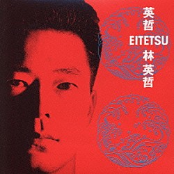 林英哲 細谷一郎 竹井誠 山上進 阿部泰詞「英哲（ＥＩＴＥＴＳＵ）」