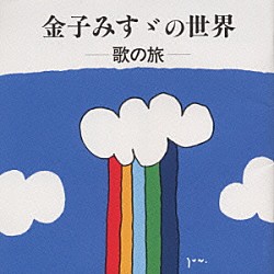 （オムニバス） ボニージャックス 大和田りつこ 岡崎裕美 渡辺かおり タンポポ児童合唱団「金子みすゞの世界～歌の旅」