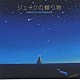 （オリジナル・サウンドトラック） 大島ミチル「ジェイクの贈り物オリジナル・サウンドトラック」