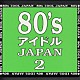 （オムニバス） 岡田有希子 斉藤由貴 奥田圭子 井森美幸 本田美奈子 佐野量子 森川美穂「８０’ｓ　アイドル　ＪＡＰＡＮ　２」