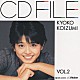 小泉今日子「ＣＤファイル　小泉今日子　Ｖｏｌ．２」