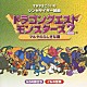 すぎやまこういち「シンセサイザー組曲　「ドラゴンクエストモンスターズ２」　＋オリジナル・ゲームミュージック」