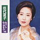 伍代夏子「ヒット全曲集’９８」