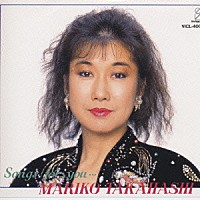 高橋真梨子「 Ｓｏｎｇｓ　ｆｏｒ　ｙｏｕ　．．．」