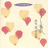 西村朗「 日本合唱曲全集　まぼろしの薔薇　西村　朗　作品集」