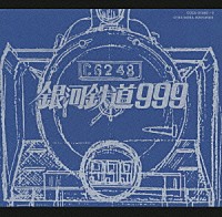 （アニメーション）「 劇場版　銀河鉄道９９９　Ｆｉｌｅ　Ｎｏ．１＆２」