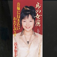 谷本知美「 歩の女房／お嫁に行きたいわたしです」