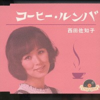 西田佐知子「 コーヒー・ルンバ」