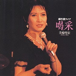 美輪明宏「喝采／美輪明宏銀巴里ライブ」