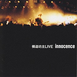 横道坊主「ＬＩＶＥ　ｉｎｎｏｃｅｎｃｅ」