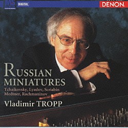 ウラジーミル・トロップ「アルバムの綴り　ロシア・ピアノ小品集」