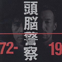 頭脳警察「１９７２－１９９１」