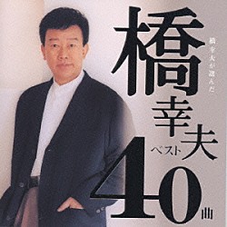 橋幸夫「橋　幸夫が選ぶ　橋幸夫ベスト４０曲」