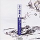 神山純一「水の音楽２　森のプレリュード」