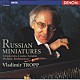 ウラジーミル・トロップ「アルバムの綴り　ロシア・ピアノ小品集」