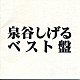 泉谷しげる「泉谷　しげる　ベスト盤」