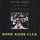 米米ＣＬＵＢ「ＳＴＡＲ　ＢＯＸ」