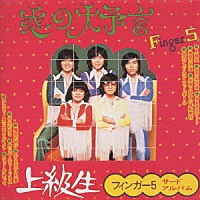フィンガー５「 恋の大予言―サ－ド・アルバム―」