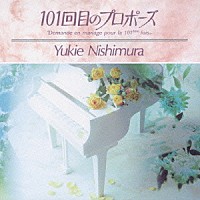 西村由紀江「 「１０１回目のプロポーズ」オリジナル・サウンドトラック」