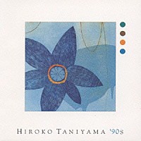 谷山浩子「 ＨＩＲＯＫＯ　ＴＡＮＩＹＡＭＡ’９０Ｓ」