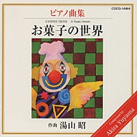 堀江真理子「 湯山昭ピアノシリーズ１～お菓子の世界」