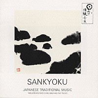 （伝統音楽）「 日本の伝統音楽　三曲～江戸の室内楽」