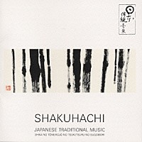 （伝統音楽）「 日本の伝統音楽　尺八～禅・スピリチュアル」