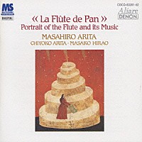 有田正広「 パンの笛～フル－ト，その音楽と楽器の４００年の旅」