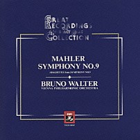ブルーノ・ワルター ウィーン・フィルハーモニー管弦楽団 「マーラー：交響曲第９番ニ長調」